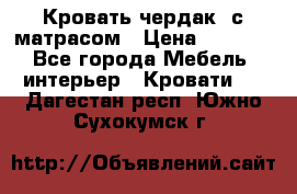 Кровать чердак  с матрасом › Цена ­ 8 000 - Все города Мебель, интерьер » Кровати   . Дагестан респ.,Южно-Сухокумск г.